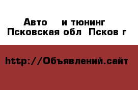 Авто GT и тюнинг. Псковская обл.,Псков г.